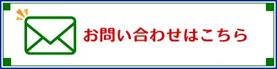 メールで問い合わせのバナーです。