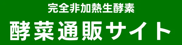 生酵素エキス酵菜 リビングフード発酵工業 KJライブリーサポート